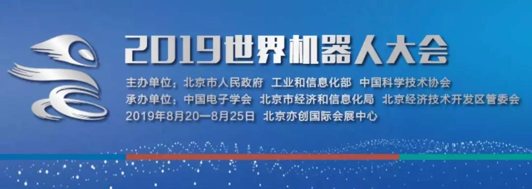 凌美芯ING | 2019世界机器人大会即将拉开帷幕